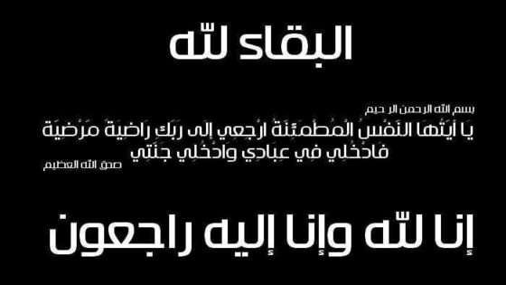 رئيس جماعة امي مقورن يعزي في وفاة الرئيس السابق “ابراهيم جواب”