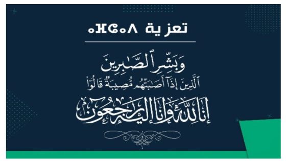 تعزية في وفاة والدة الفاعل السياحي” المرابط”