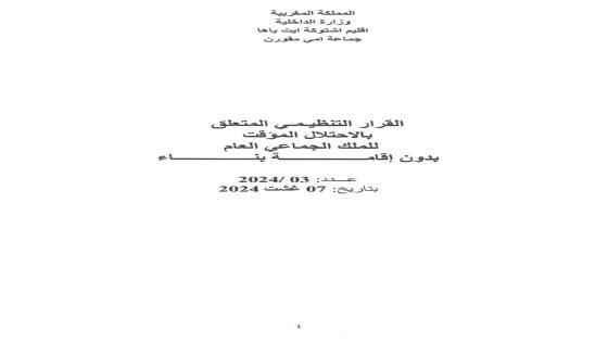 إمي مقورن:القرار التنظيمي المتعلق بالاحتلال المؤقت للملك العام الجماعي بدون إقامة بناء .